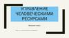Управление человеческими ресурсами