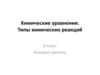 Химические уравнения. Типы химических реакций