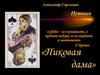 Александр Сергеевич Пушкин «Пиковая дама»
