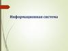 Информационная система