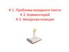 Задание № 25. Проблема исходного текста. Комментарий. Авторская позиция