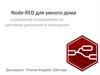 Node-red для умного дома. Управление освещением по датчикам движения и освещения