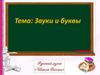 Звуки и буквы
