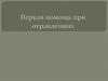 Первая помощь при отравлениях