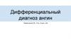 Дифференциальный диагноз ангин