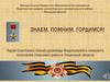 Знаем. Помним. Гордимся!