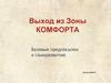 Выход из зоны комфорта. Базовые предпосылки к саморазвитию