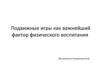 Подвижные игры как важнейший фактор физического воспитания