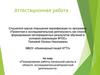 Аттестационная работа. Планирование работы начальной школы в области исследовательской и проектной деятельности