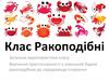 Клас Ракоподібні