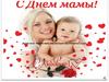 С Днем мамы
