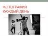 Фотография каждый день. Мастер класс