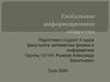 Глобальное информационное общество