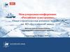 Международная конференция: «Российское судостроение»