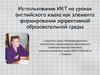 Использование ИКТ на уроках английского языка как элемента формирования эффективной образовательной среды