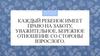 Каждый ребенок имеет право на заботу, уважительное, бережное отношение со стороны взрослого