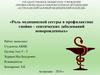 Роль медицинской сестры в профилактике гнойно – септических заболеваний новорожденных