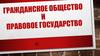 Гражданское общество и правовое государство