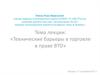 Технические барьеры в торговле в праве ВТО (Всемирная торговая организация)