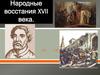 Народные восстания XVII века