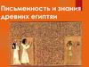 Письменность и знания древних египтян