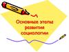 Основные этапы развития социологии