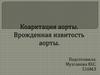 Коарктация аорты. Врожденная извитость аорты