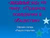 «Звездный час» на тему: «Правила поведения в обществе»