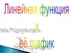 Линейная функция и ее график. Формирование навыка построения и чтения графика линейной функции