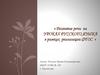 Развитие речи на уроках русского языка в рамках реализации ФГОС