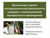 Организация науно-исследовательской деятельности учащихся с использованием материалов по краеведению