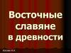 Восточные славяне в древности