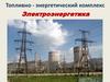 Топливно - энергетический комплекс. Электроэнергетика