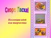 Скоро Пасха. Коллекция идей для творчества