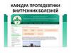 Введение в методологию клинической диагностики. Внутренние болезни