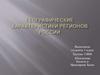 Географические характеристики регионов России