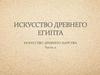Искусство древнего египта