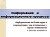 Информация и информационные процессы. Техника безопасности в кабинете информатики