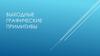 Выходные графические примитивы