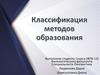 Классификация методов образования