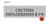 Система образования в РФ
