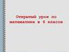 Открытый урок по математике в 6 классе