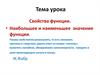 Свойства функции. Наибольшее и наименьшее значение функции