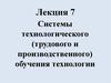 Системы технологического (трудового и производственного) обучения технологии