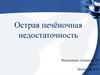 Острая печёночная недостаточность