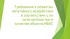 Требования к ОНВОС (объектам негативного воздействия)