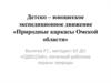 Детско–юношеское экспедиционное движение «Природные каркасы Омской области»