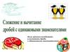 Сложение и вычитание дробей с одинаковыми знаменателями