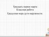 Градусная мера дуги окружности. 8 класс