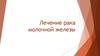 Лечение рака молочной железы